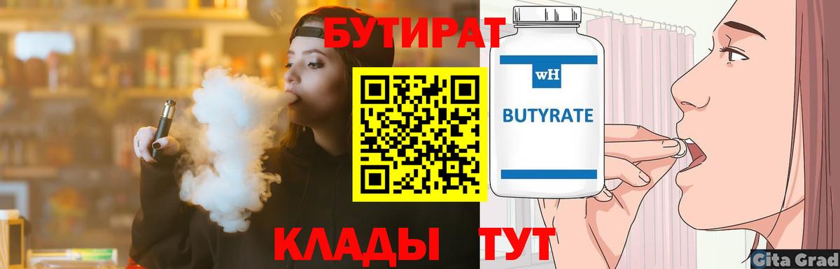 Бутират BDO  Вход с VPN  Кемерово 